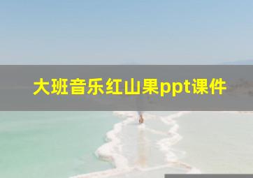 大班音乐红山果ppt课件