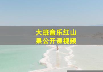 大班音乐红山果公开课视频