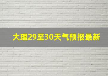 大理29至30天气预报最新