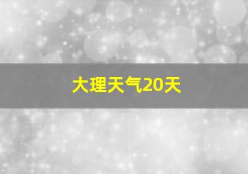 大理天气20天