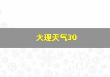 大理天气30