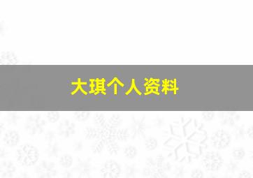 大琪个人资料