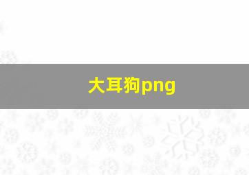 大耳狗png