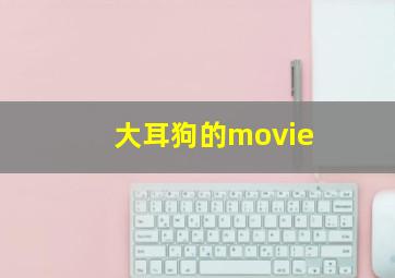 大耳狗的movie