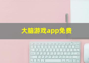 大脑游戏app免费