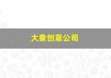 大象创意公司