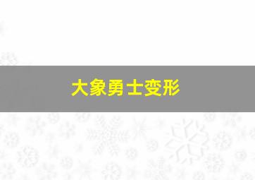 大象勇士变形