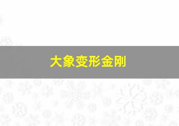 大象变形金刚