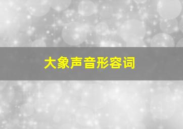 大象声音形容词