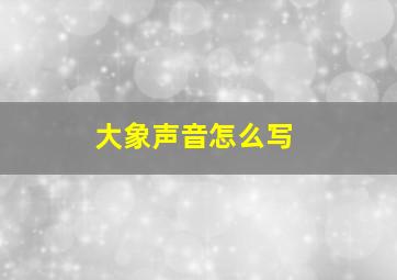 大象声音怎么写