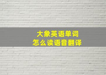 大象英语单词怎么读语音翻译