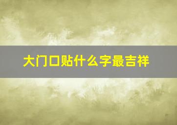 大门口贴什么字最吉祥