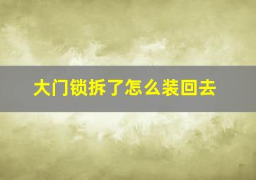 大门锁拆了怎么装回去