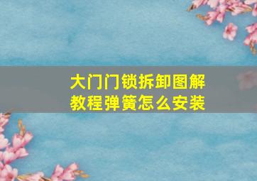 大门门锁拆卸图解教程弹簧怎么安装