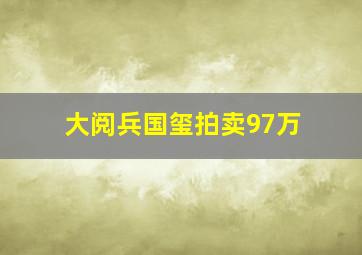 大阅兵国玺拍卖97万