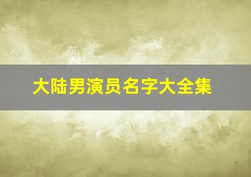 大陆男演员名字大全集