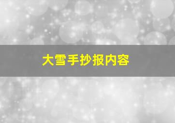 大雪手抄报内容