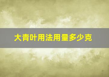 大青叶用法用量多少克