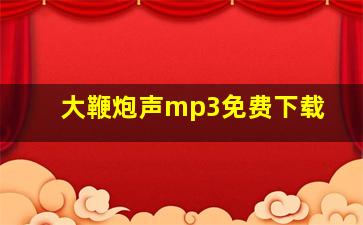 大鞭炮声mp3免费下载