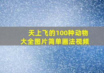 天上飞的100种动物大全图片简单画法视频