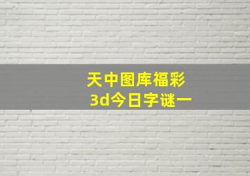 天中图库福彩3d今日字谜一