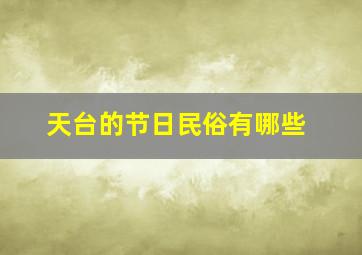 天台的节日民俗有哪些