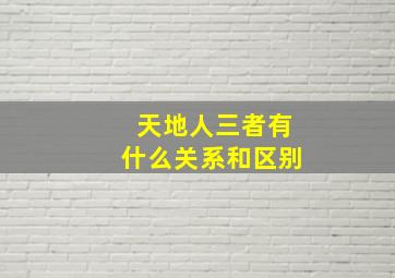 天地人三者有什么关系和区别