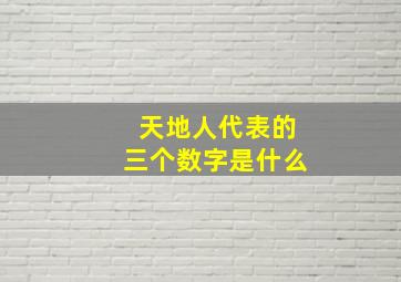 天地人代表的三个数字是什么