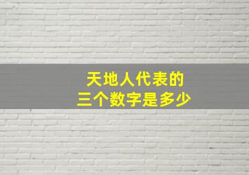 天地人代表的三个数字是多少