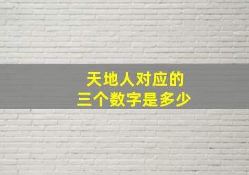 天地人对应的三个数字是多少