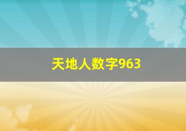 天地人数字963