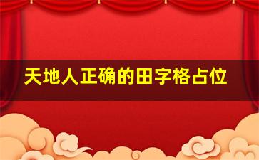 天地人正确的田字格占位