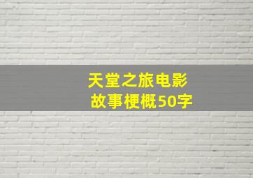 天堂之旅电影故事梗概50字