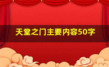 天堂之门主要内容50字