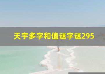 天宇多字和值谜字谜295