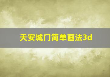 天安城门简单画法3d