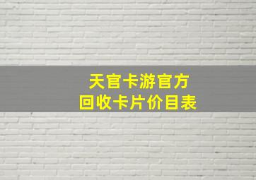 天官卡游官方回收卡片价目表