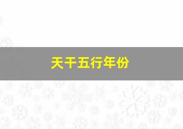 天干五行年份