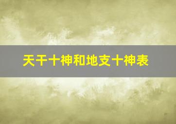 天干十神和地支十神表