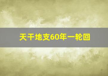 天干地支60年一轮回