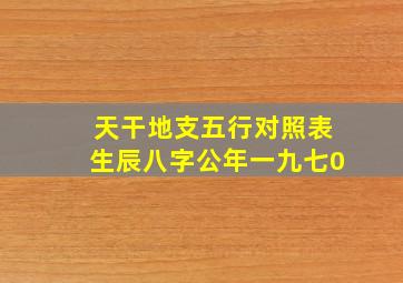 天干地支五行对照表生辰八字公年一九七0