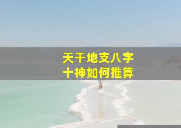 天干地支八字十神如何推算