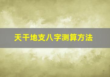 天干地支八字测算方法