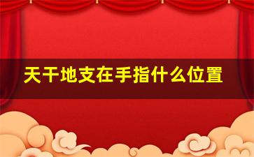 天干地支在手指什么位置