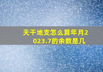 天干地支怎么算年月2023.7的余数是几