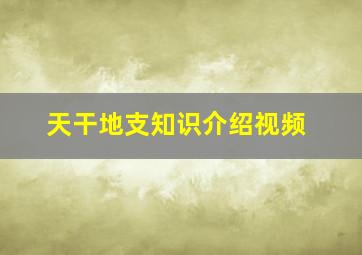 天干地支知识介绍视频