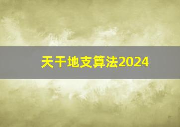 天干地支算法2024