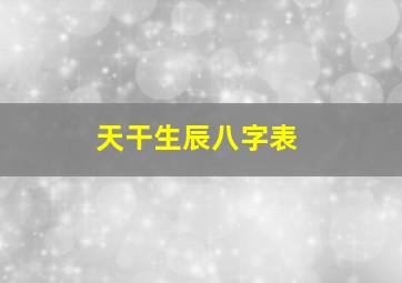 天干生辰八字表