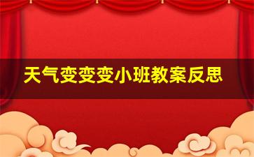 天气变变变小班教案反思