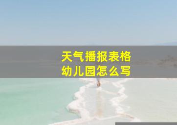 天气播报表格幼儿园怎么写